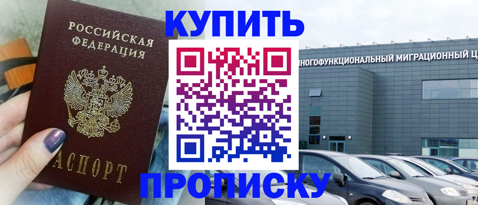 прописка штамп в Волжском