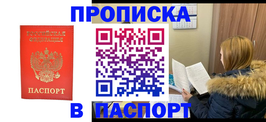 купить прописку в Волжском